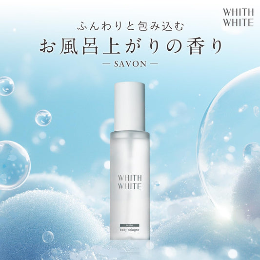 WHITH WHITE サボン ボディコロン 100ml