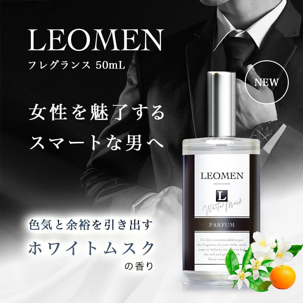 LEOMEN 香水 メンズ 50mL ホワイトムスク フレグランス ギフト プレゼント コロン パフューム オードパルファム 男性用 女性用