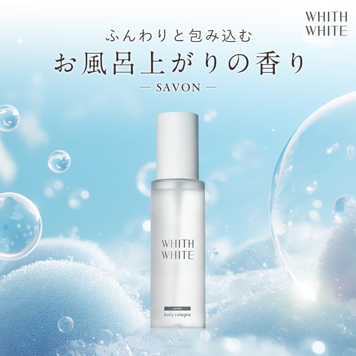 [ お風呂上がりの、あの清らかさ ] WHITH WHITE(フィス ホワイト) 香水 ボディコロン 香りが変化する 爽やか 優しい香り デート おでかけ フレグランスミスト 100ml サボン