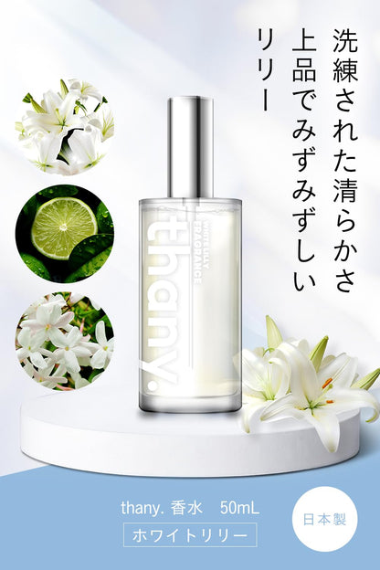 【上品なホワイトリリーの香り】thany. 香水 ホワイトリリー 50ml パルファム ベルガモット ジャスミン ムスク メンズ レディース ユニセックス ギフト 持ち運び