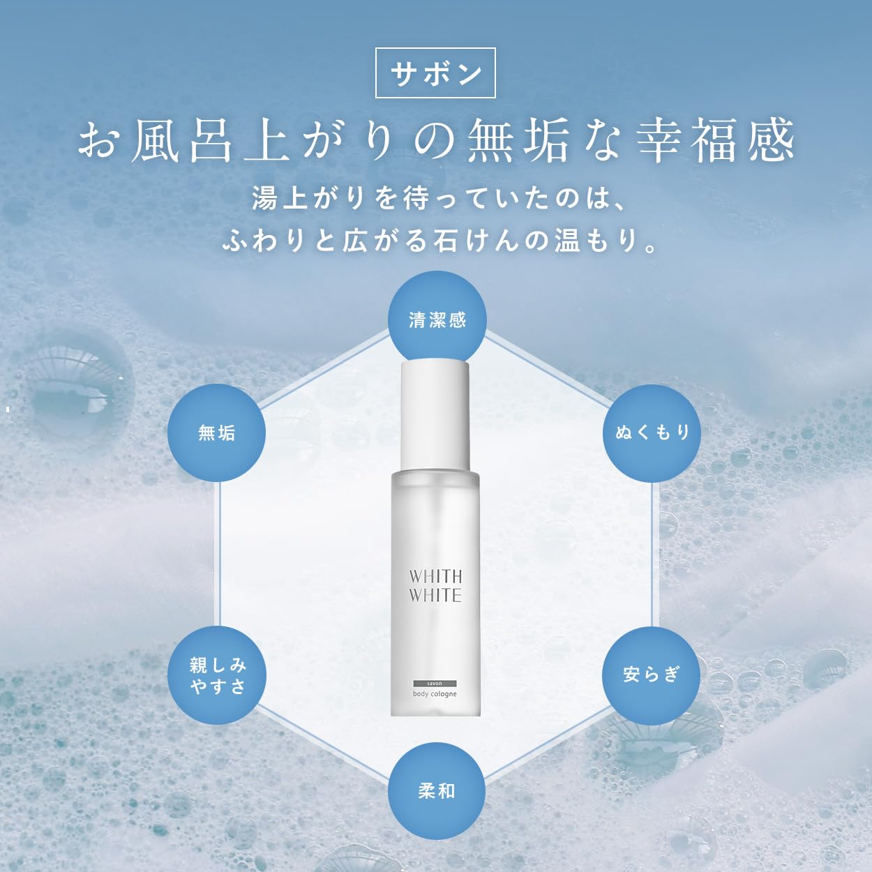[ お風呂上がりの、あの清らかさ ] WHITH WHITE(フィス ホワイト) 香水 ボディコロン 香りが変化する 爽やか 優しい香り デート おでかけ フレグランスミスト 100ml サボン