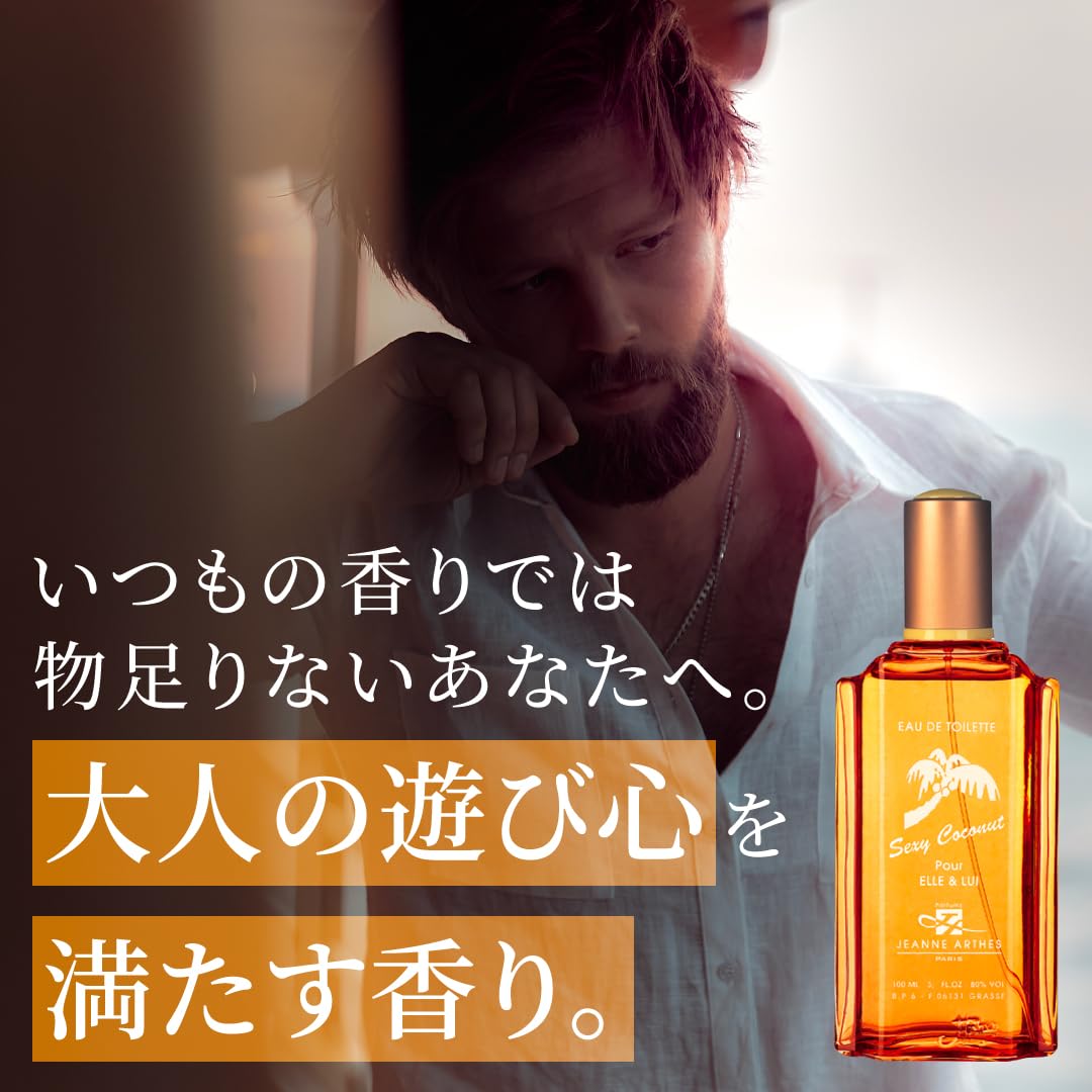ジャンヌアルテス ( JEANNE ARTHES ) セクシーココナッツ 100ml 香水 メンズ レディース 大容量