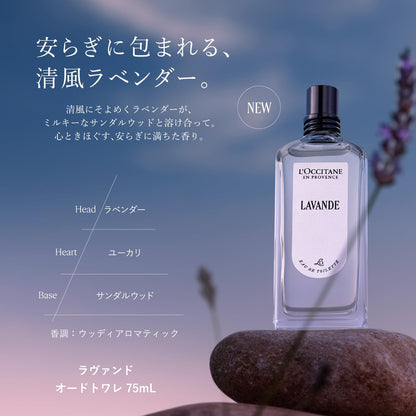 ロクシタン(L'OCCITANE) ラヴァンド[ラベンダー] オードトワレ 75mL 香水 EDT