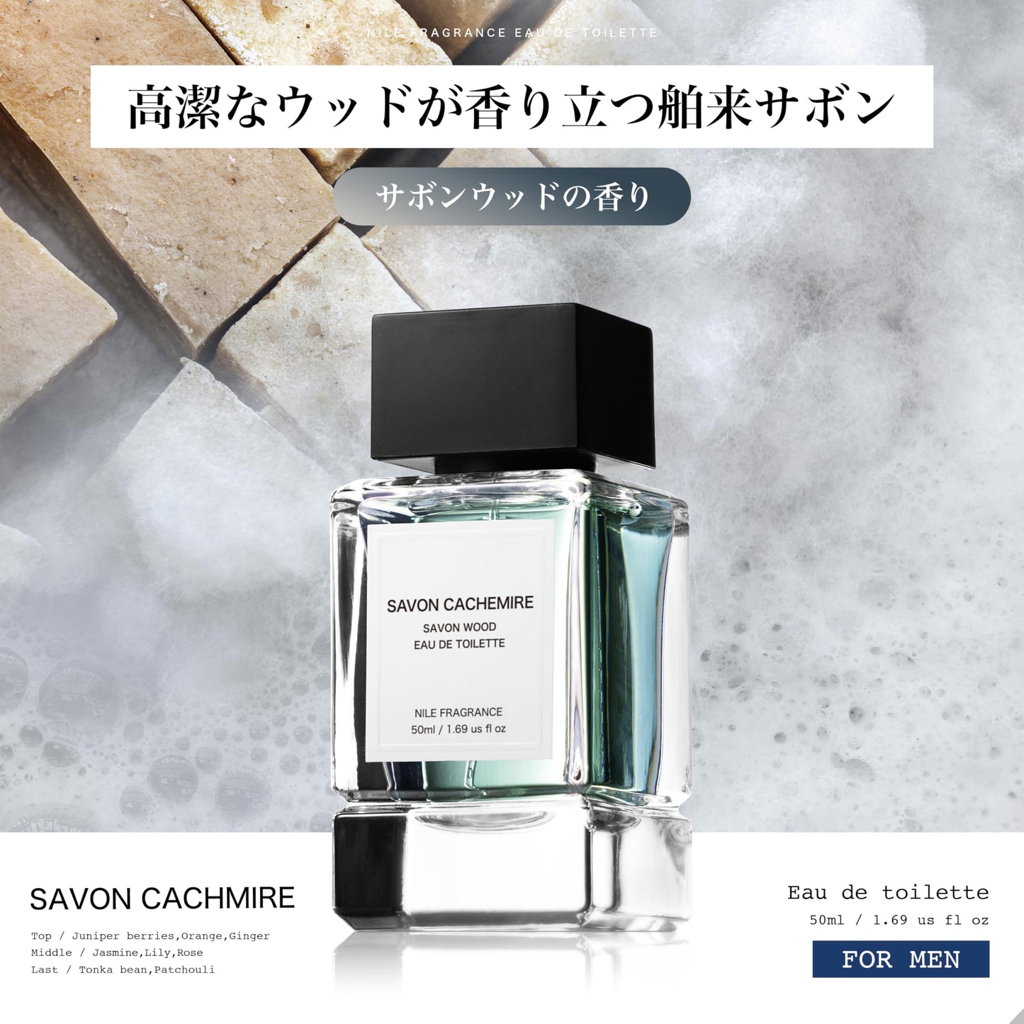 NILE 香水 サボンカシミア 石鹸 サボンウッド メンズ レディース オードトワレ 50ml